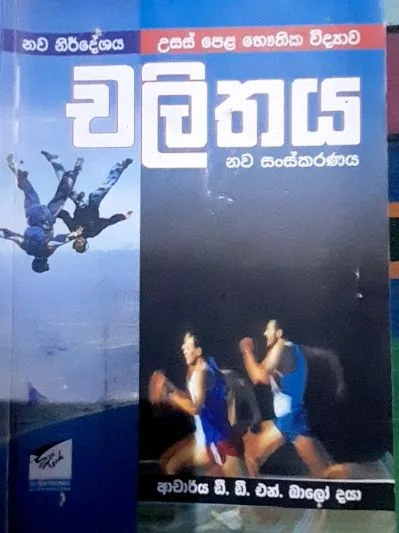 චලිතය