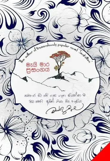 මැයි මාර ප්රසංගය