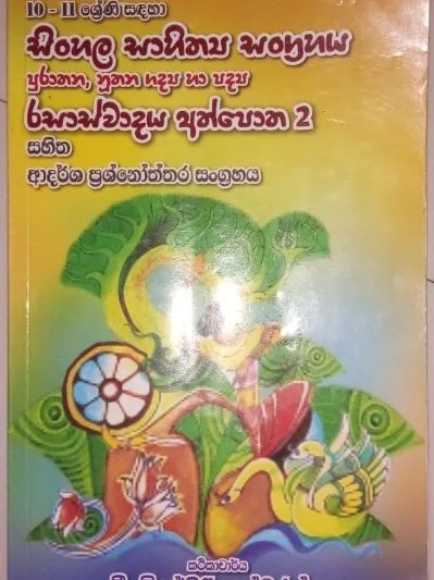 සිංහල සාහිත්‍ය සංග්‍රහය, රසාස්වාදය අත් පොත පුරාතන, නූතන ගද්‍ය හා පද්‍ය සහිත ආදර්ශ ප්‍රශ්නෝත්තර සංග්‍රහය