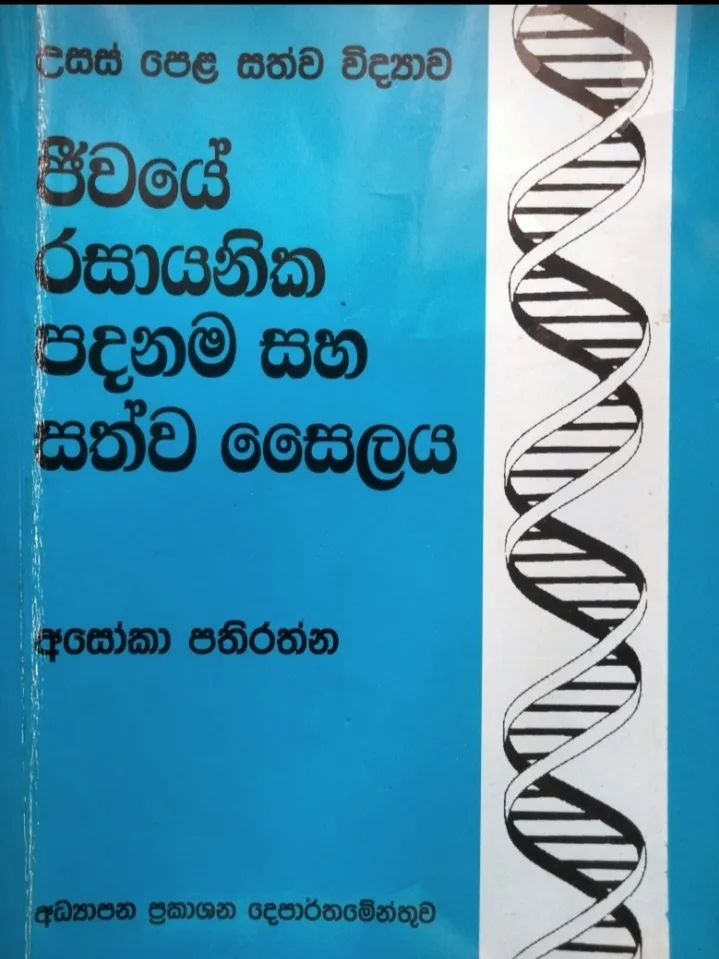 ජීවයේ රසායනික පදනම සහ සත්ව සෛලය: උසස් පෙළ සත්ව විද්‍යාව