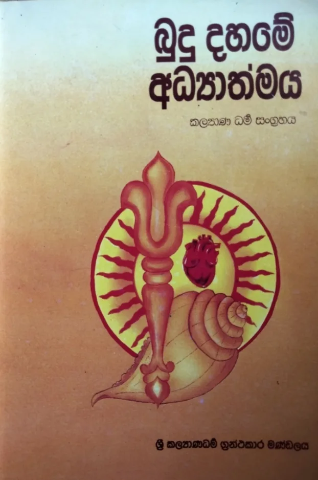 බුදු දහමේ අධ්‍යාත්මය: කල්‍යාණ ධර්ම සංග්‍රහය