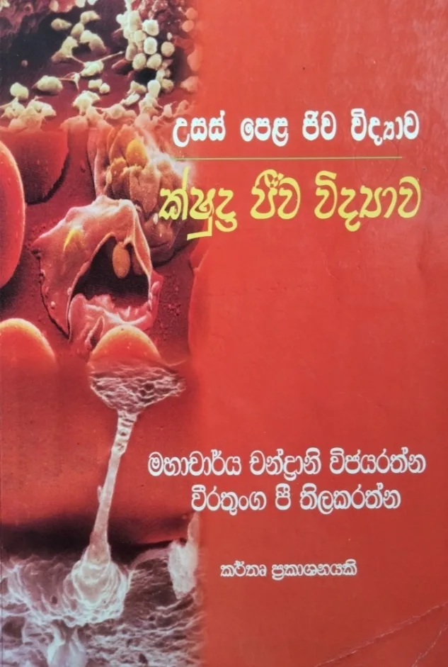 ක්ෂුදු ජීව විද්‍යාව: උසස් පෙළ ජීව විද්‍යාව