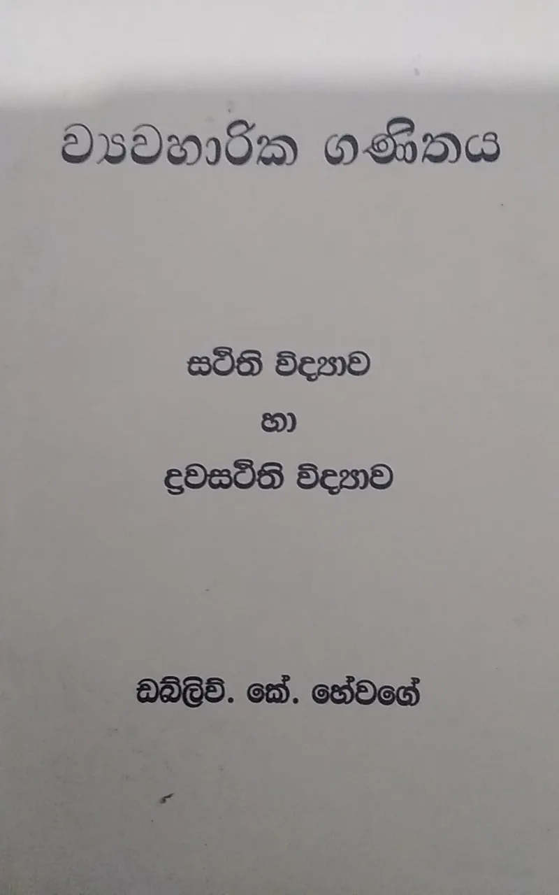 ව්‍යාවහාරික ගණිතය ස්තිථි හා ද්‍රවස්තිථි විද්‍යාව