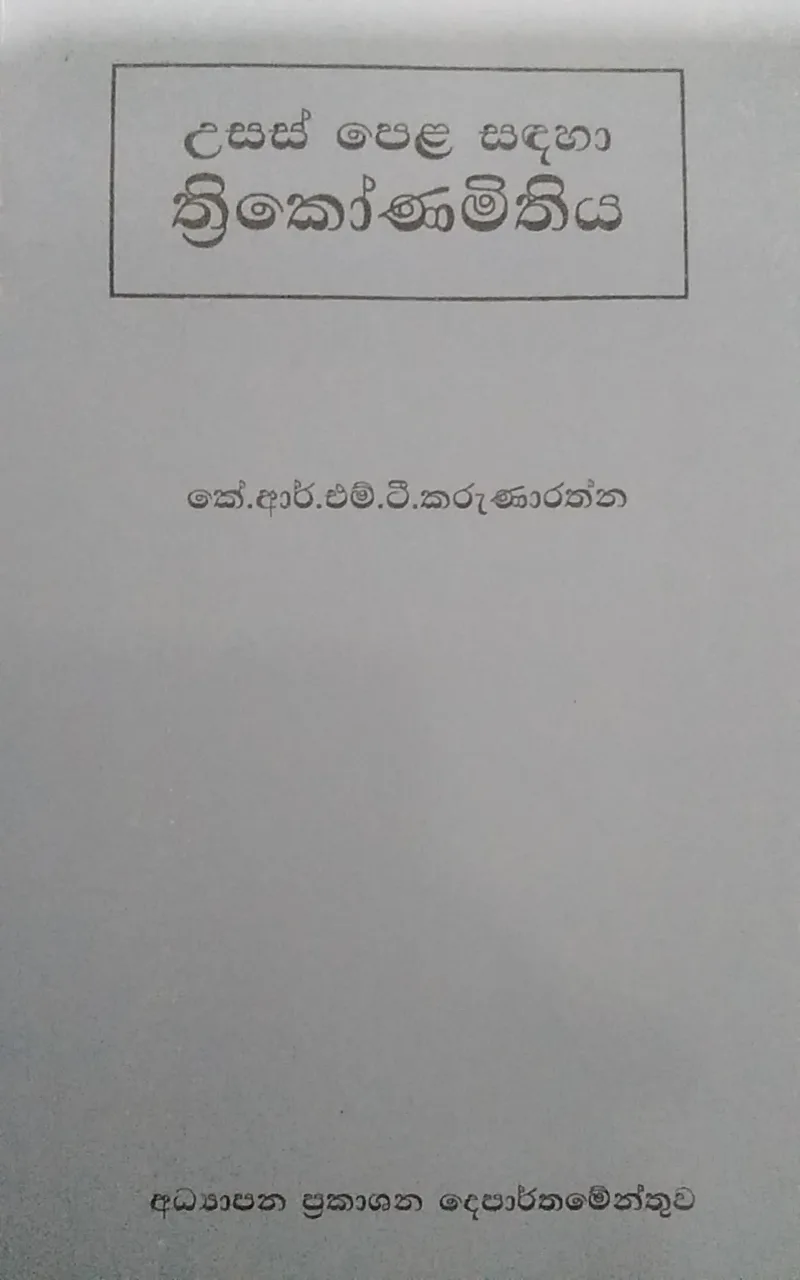 උසස් පෙළ සඳහා ත්‍රිකෝණාමිතිය