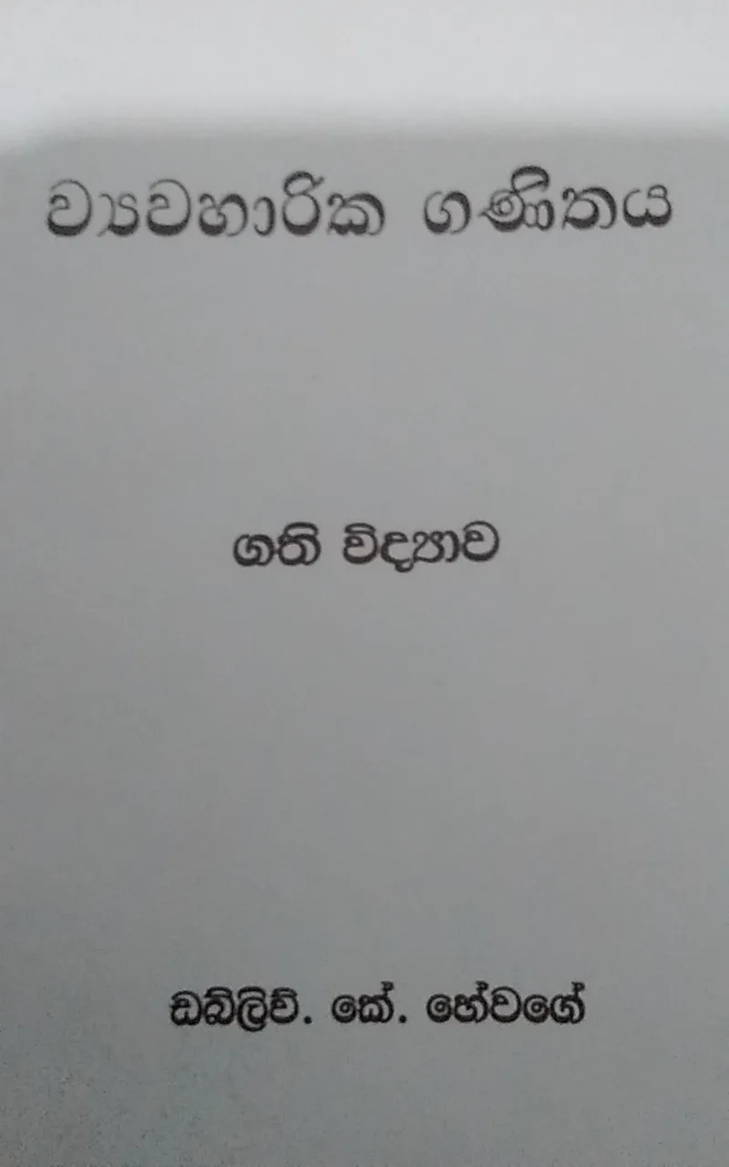 ව්‍යාවහාරික ගණිතය ගති විද්‍යාව