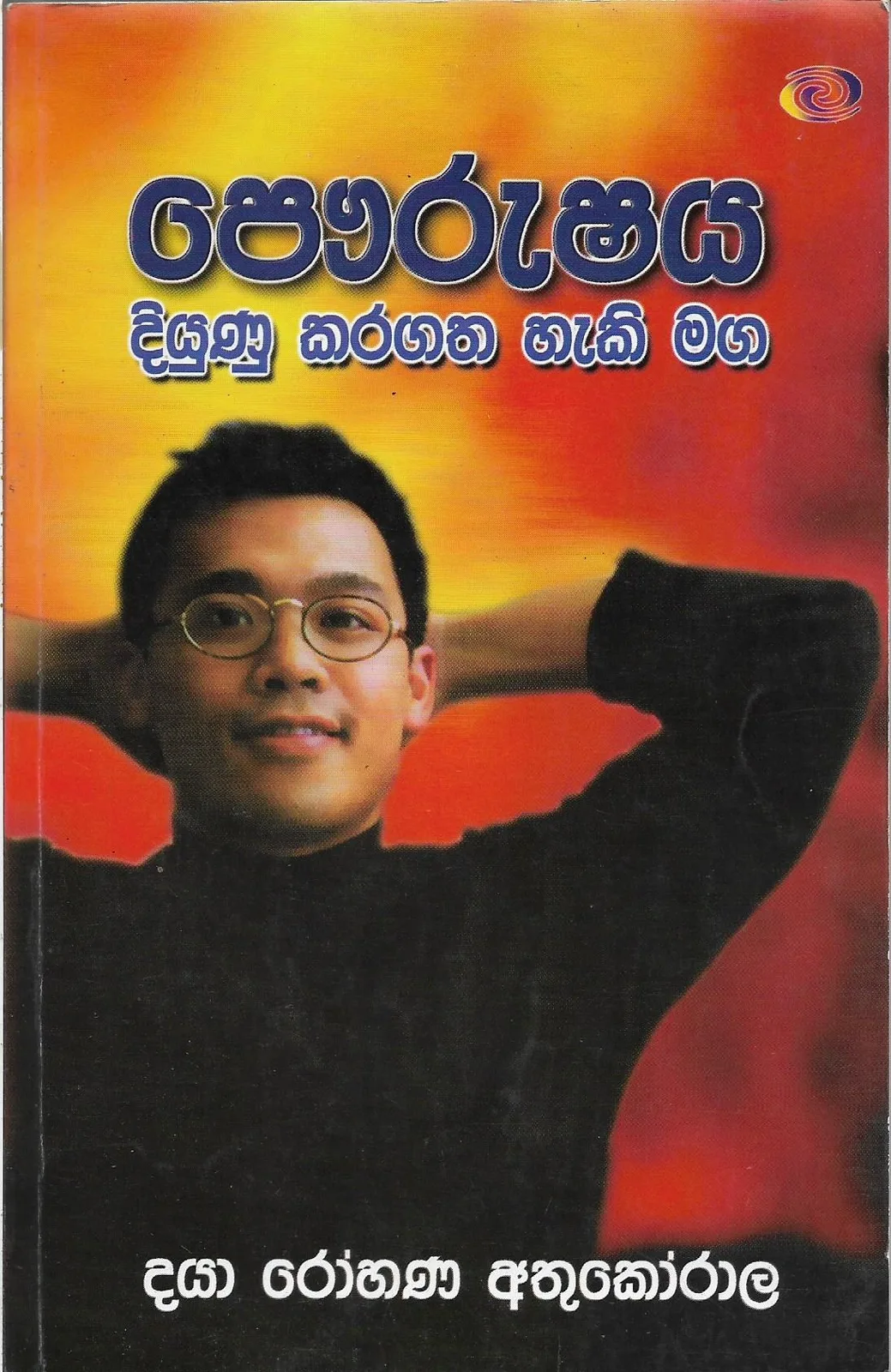 පෞරුෂය දියුණු කරගත හැකි මග